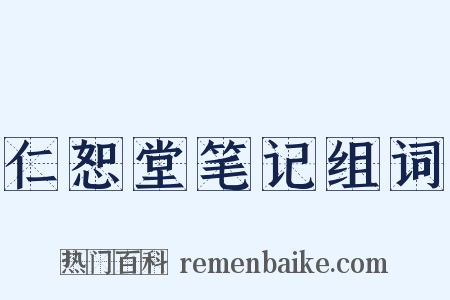 仁恕堂笔记组词是什么意思的图片